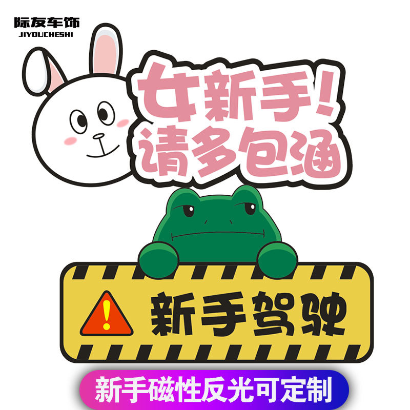 女新手磁性反光车贴 汽车个性车贴 新手上路实习贴纸 卡通贴定制