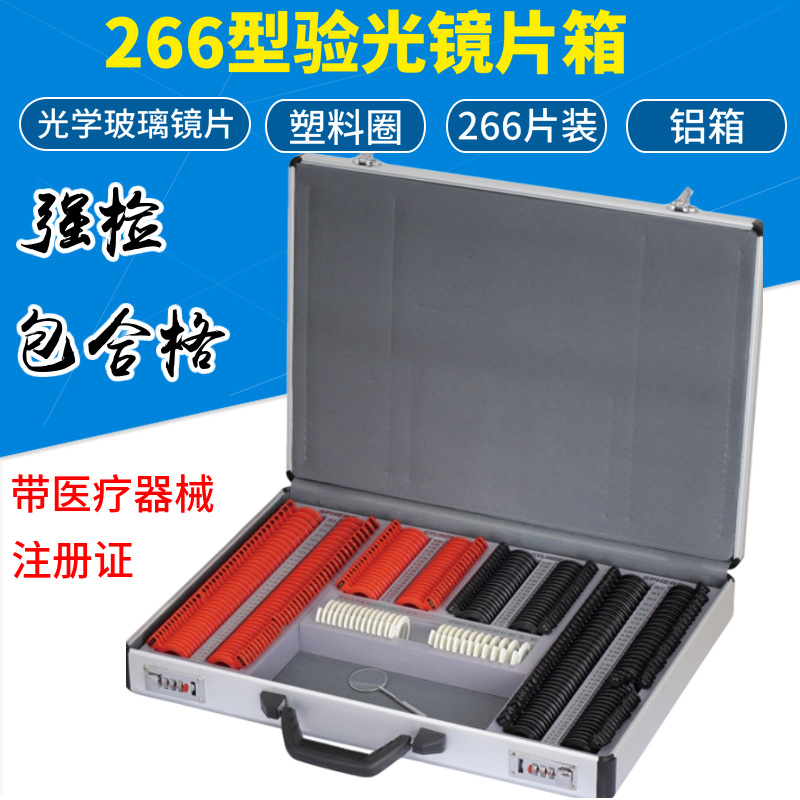 验光插片箱266