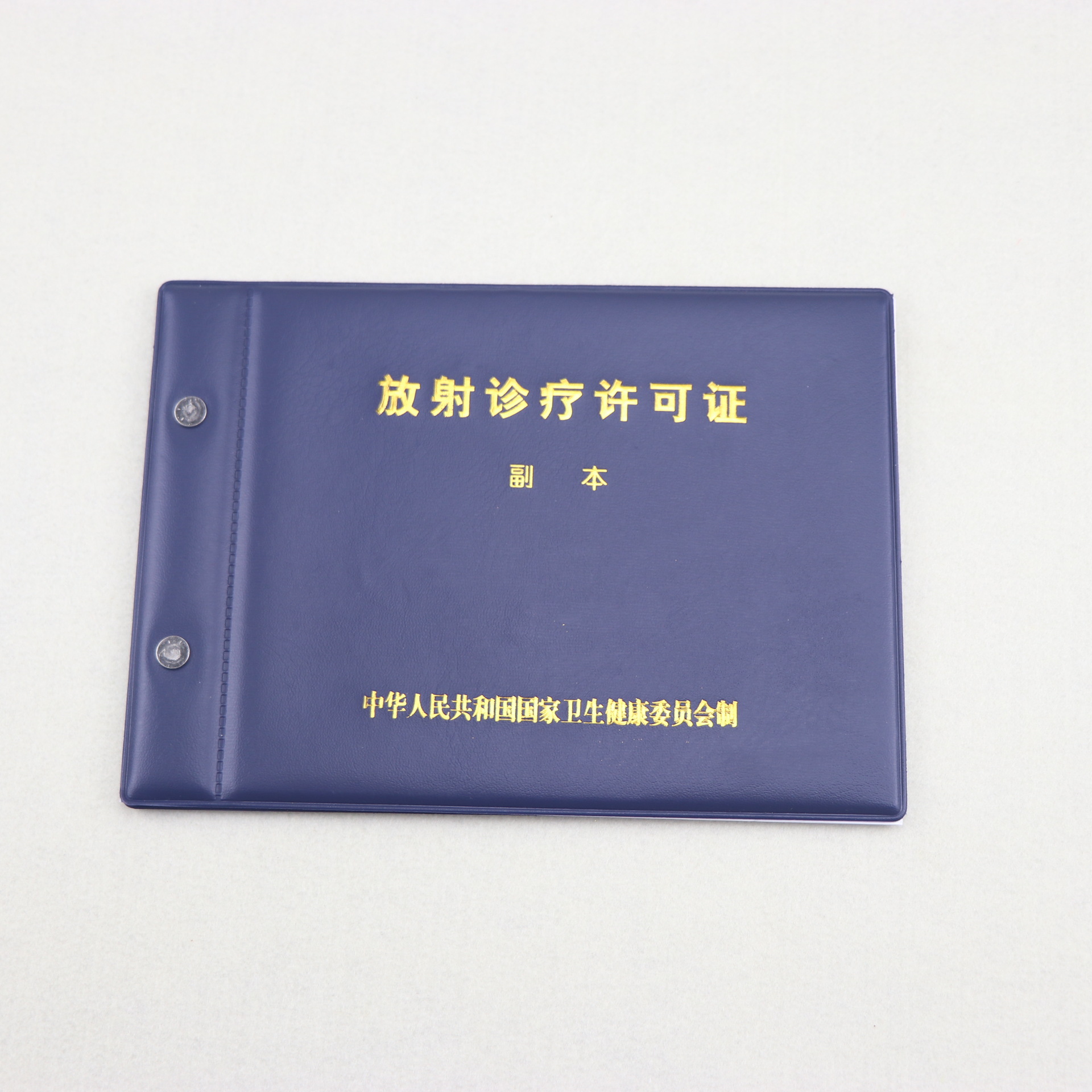 放射诊疗许可证封皮印制 外壳印刷 正副本封套定制 外框定做 厂家