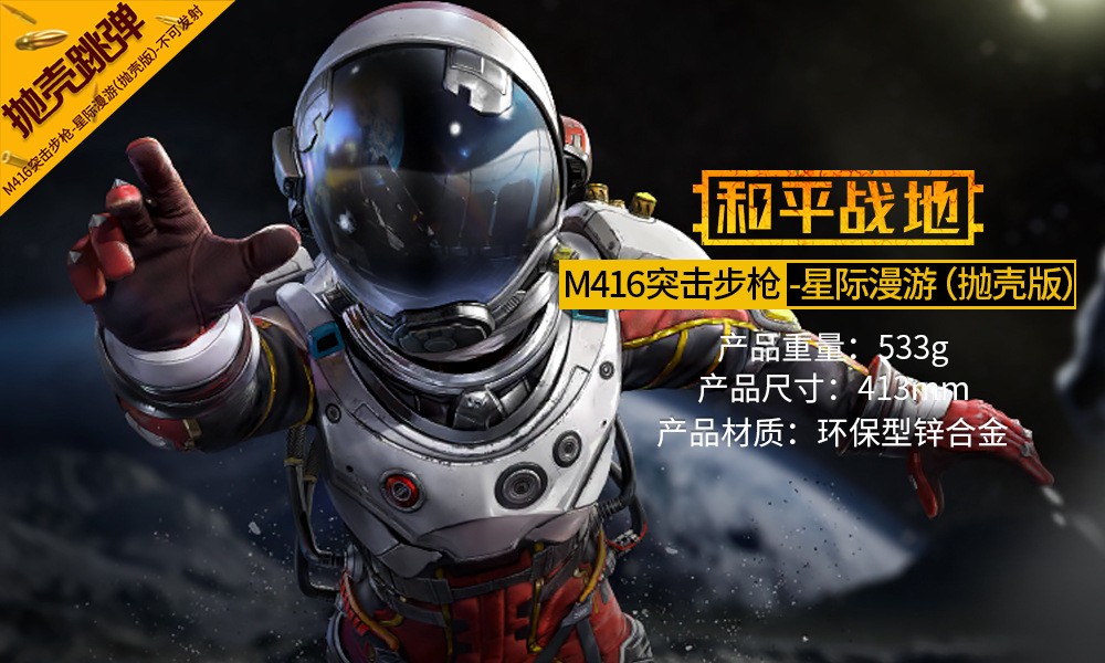 和平精英 抛壳版星际漫游m416合金枪模型玩具42cm金属摆件