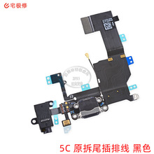 原拆有测 手机尾插排线 音频排线 充电尾插 黑 适用苹果 5C