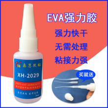 EVA专用快干胶水 EVA粘丁晴橡胶EVA硅胶ABS塑料软质PVC强力粘合剂