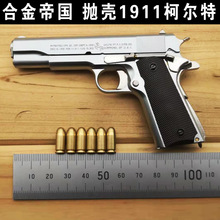 1：2.05 合金帝国 1911 抛壳模型玩具枪 不可发射