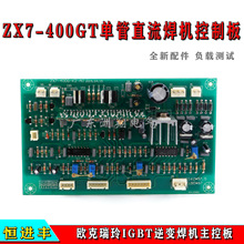 恒进丰ZX7-400GT单管直流焊机控制板欧克瑞玲IGBT逆变焊机主控板