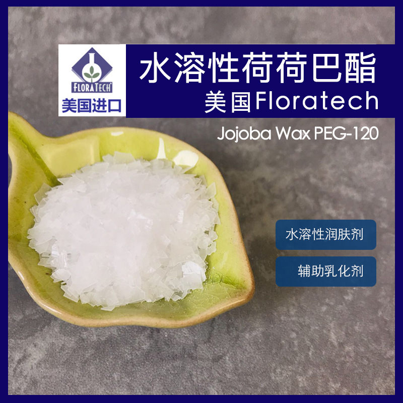 美国floratech水溶性荷荷巴油 透明霍霍巴油 霍霍巴脂 化妆级1kg