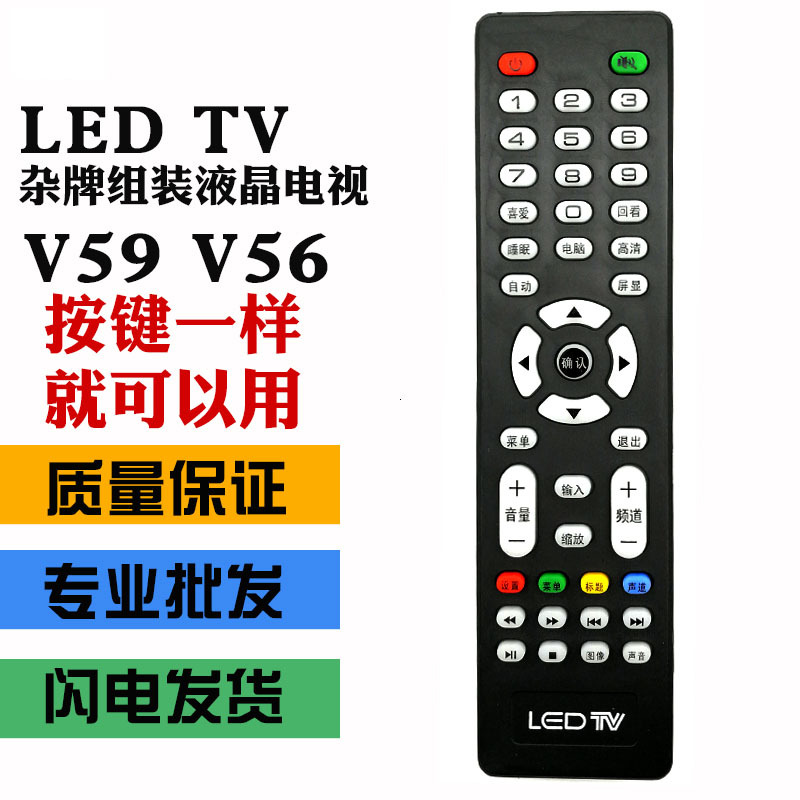 批LED TV杂牌组装液晶电视遥控器V59,V56液晶主板专用杂牌机遥控