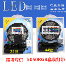 led灯带 5050RGB灯条套装 滴胶防水七彩变色12V红外遥控 吸塑套装