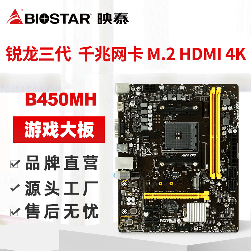 biostar/映泰b450mh主板支持锐龙三代处理器六项供电游戏电竞大板