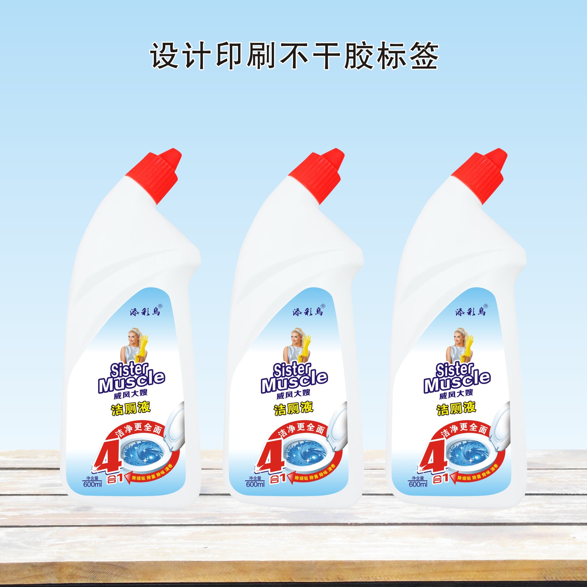 专业设计制作洁厕液 清洁剂不干胶贴纸 印刷 多种材质 质量保障