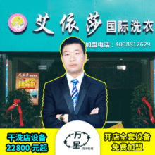 艾依莎干洗店免费加盟连锁全套洗涤设备厂家直销价免费技术培训