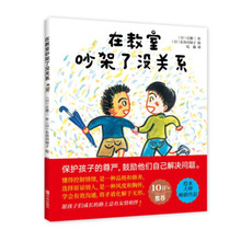 在教室吵架了没关系 日本大师作品 3-6岁儿童情绪管理绘本学前