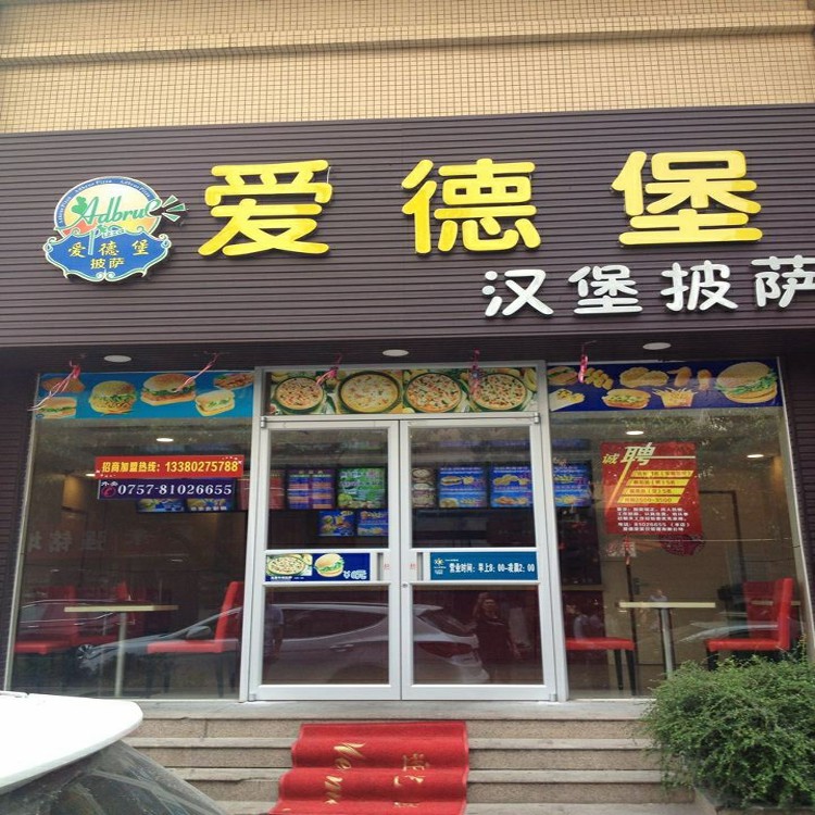 爱德堡连琐店门