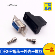 db9p/HDB15母头塑壳串口RS232黑胶 D-SUB护套DB9PIN母加DKN排线壳