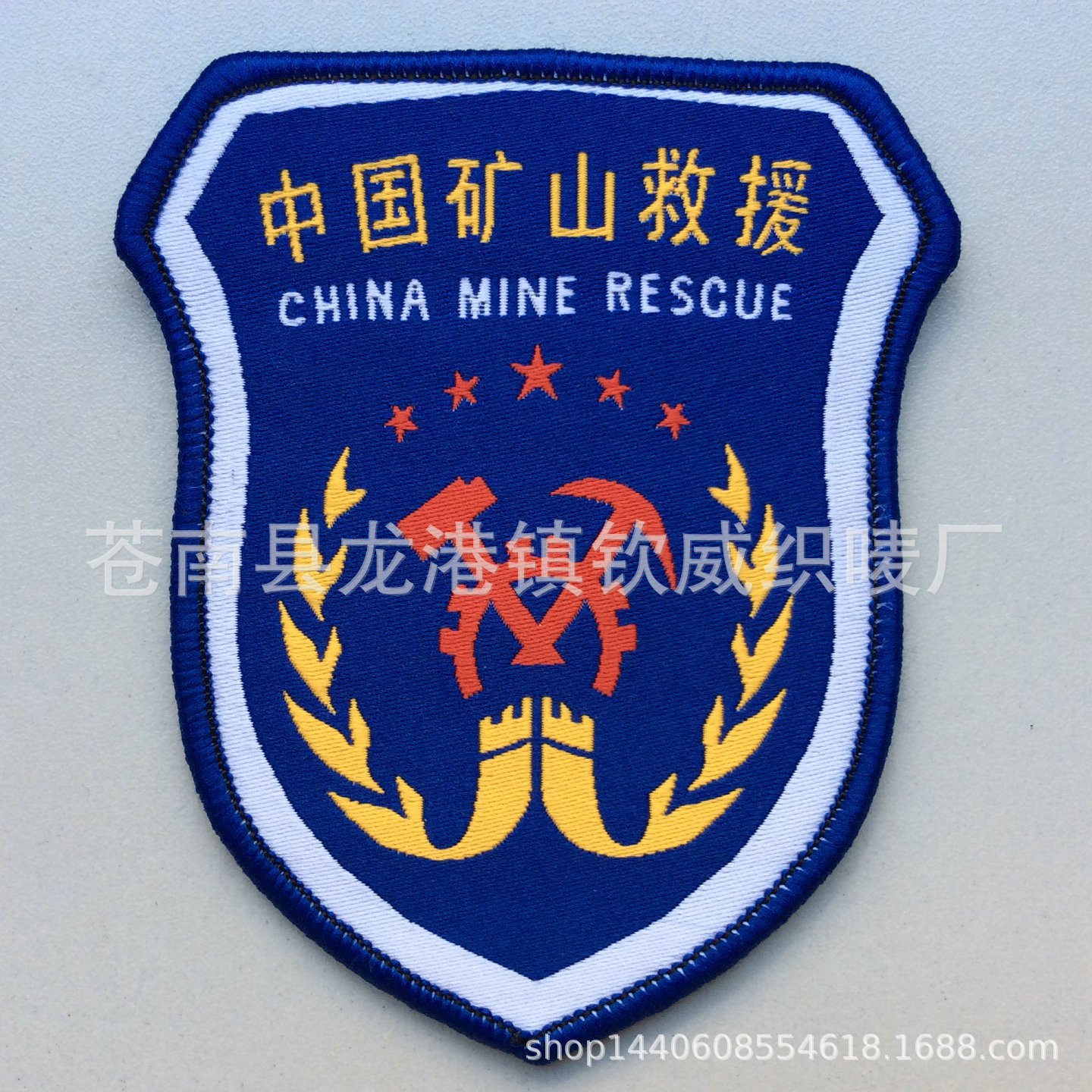 钦威标识标志矿山救援蓝底臂章肩章胸徽胸号服装配件