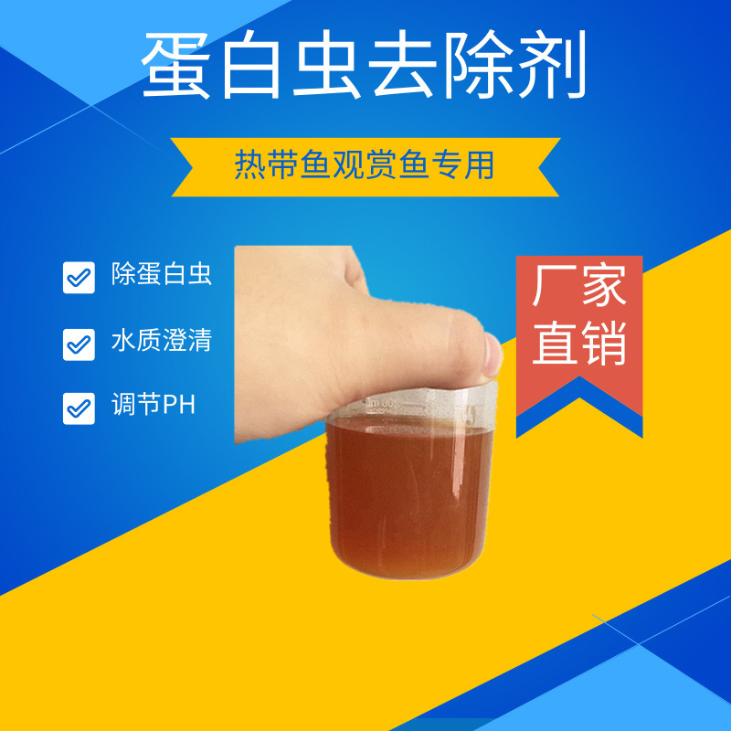 蛋白虫去除剂 鱼缸水质澄清剂 ph值调节剂 热带鱼观赏鱼专用