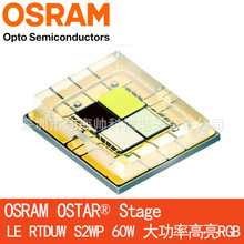 OSRAM/欧司朗LE RTDUW S2WP 全彩60W大功率RGBW正白6500K 高亮LED