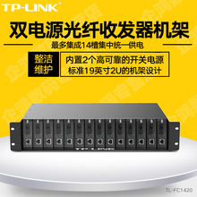 TP-LINK/普联 TL-FC1420 双电源14槽14路光纤收发器机架机箱