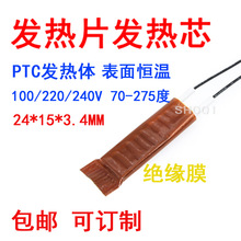 PTC加热片 PTC发热片恒温100/220V预热片25*15绝缘膜加热板酸奶机