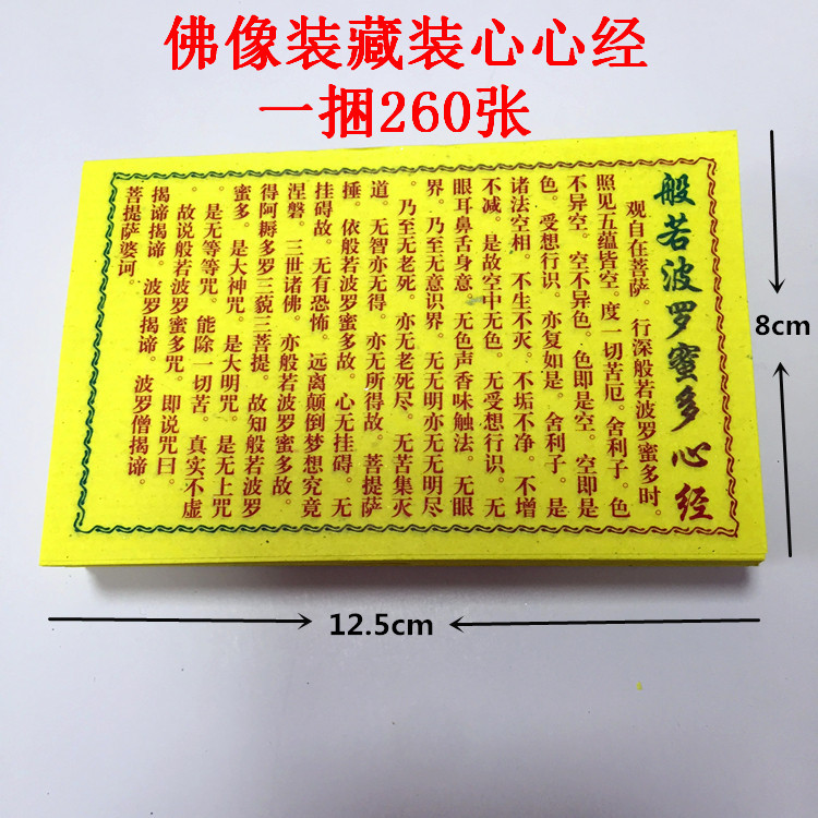 心经批发佛像装藏用品纸高上玉皇心印妙经财神经般若波罗蜜多心经