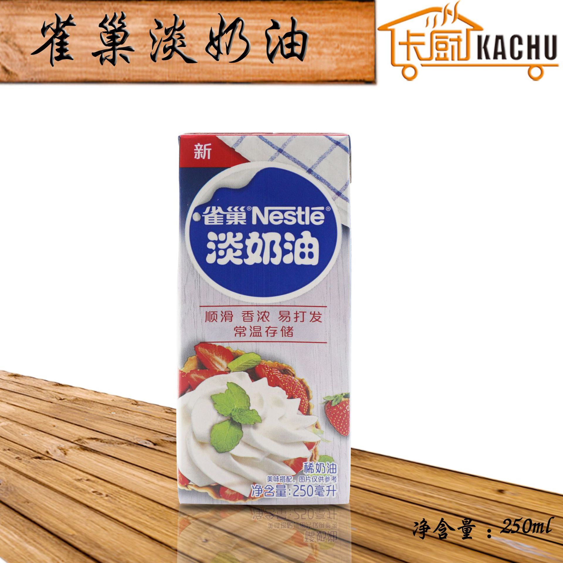 雀巢淡奶油250ml*1箱 淡忌廉烘焙蛋糕面包班戟千层1箱*24瓶