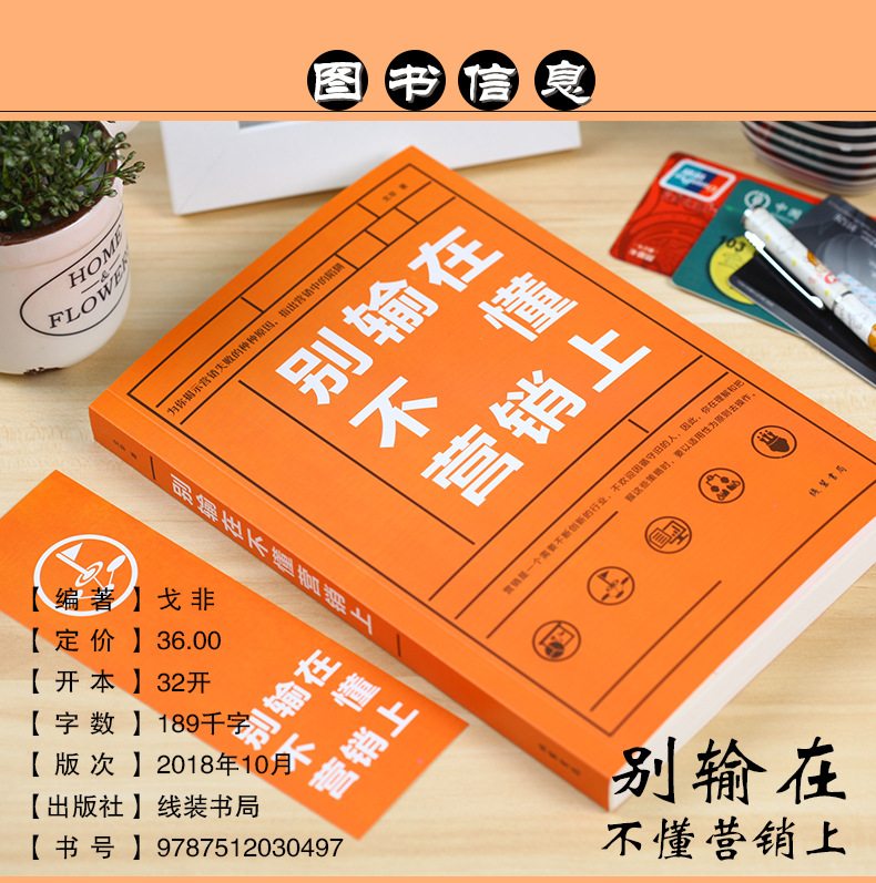 读物-别输在不懂营销上 营销策略心态心理 说服沟通企业团队 经营管理