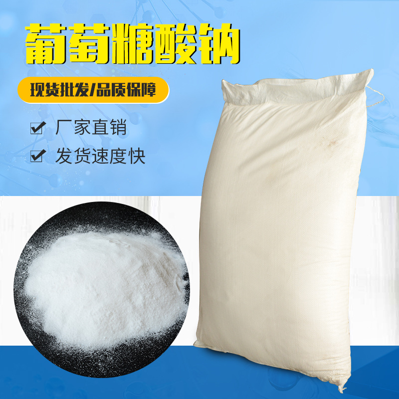 厂家直销缓蚀阻垢水质稳定剂葡萄糖酸钠混凝土添加剂葡萄糖酸钠