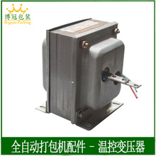 博冠加热变压器温控变压器 全自动打包机变压器BK-100V烫头变压器