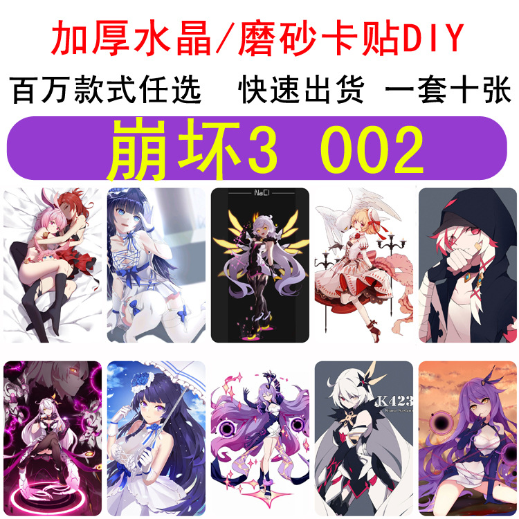 二次元 崩坏3 磨砂卡贴各类动漫游戏周边