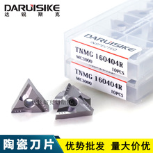 达锐斯克DARUISIKE耐磨三角开槽TNMG160404R MC3000陶瓷专用刀片