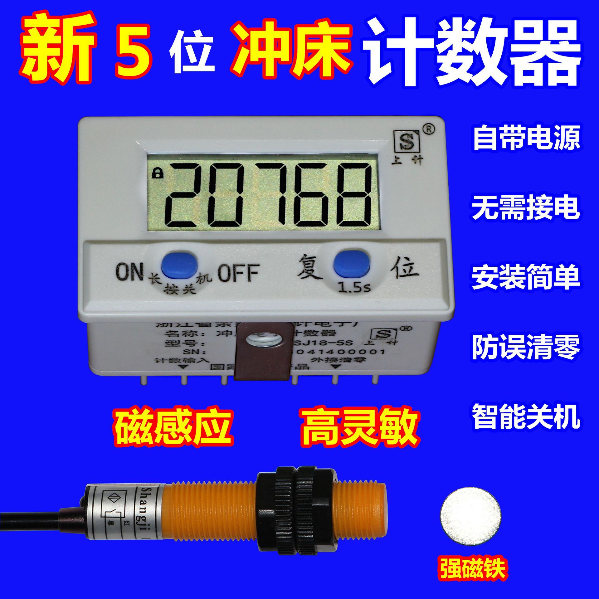 改进款sj18-5s上计牌电子计数器 冲床计数器 磁感应计数器