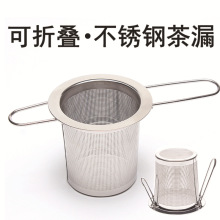 工厂直供泡茶器 304不锈钢茶漏  简约折叠双耳茶具配件 大量现货