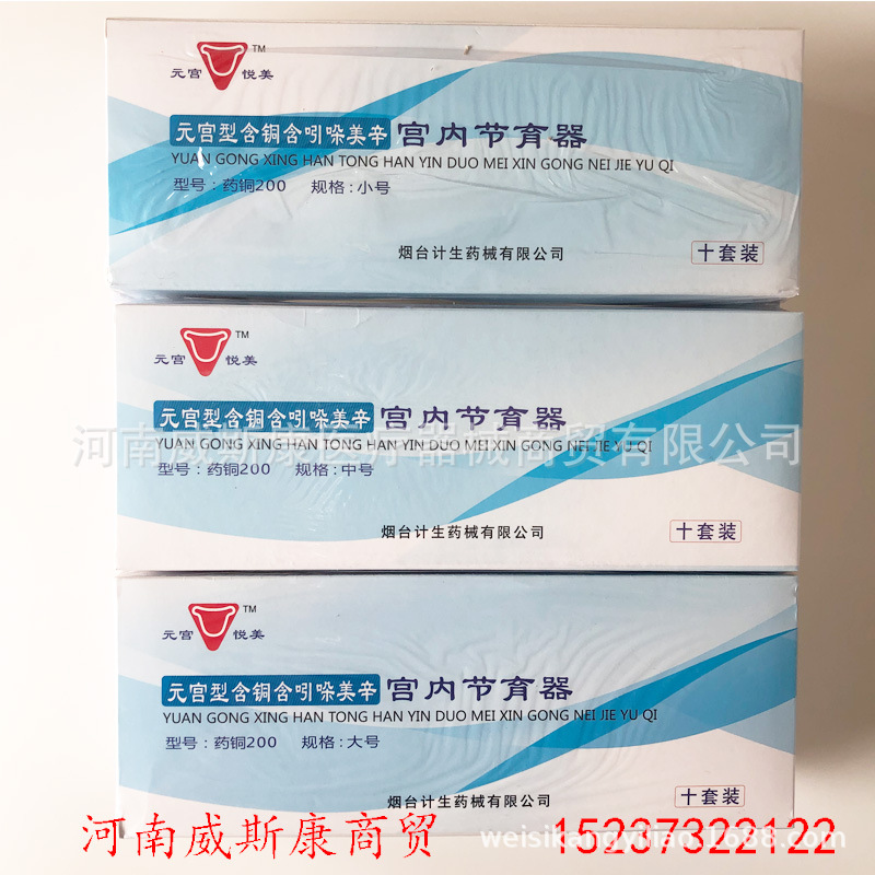 烟台 元宫型含铜含吲哚美辛宫内节育器 元宫悦美节育环节育器