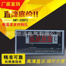 杭州华立数显表XMT-288FC 变温控温度计压器用配套数显温度控制仪