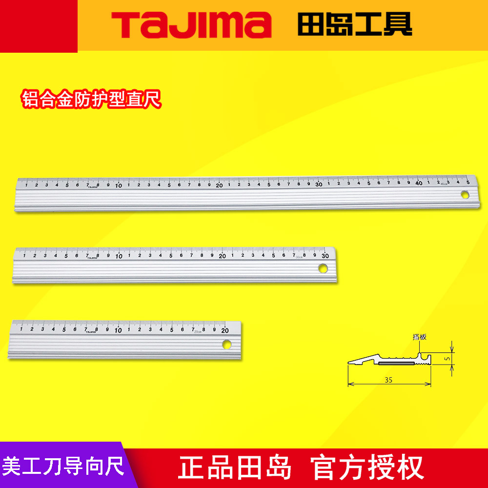 TAJIMA田岛导向尺钢直尺铝合金划线尺美工刀用直尺SD美工刀导向尺