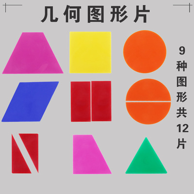 【非磁性几何图形片】12种图形片可吸附黑板三角形正方形长方形