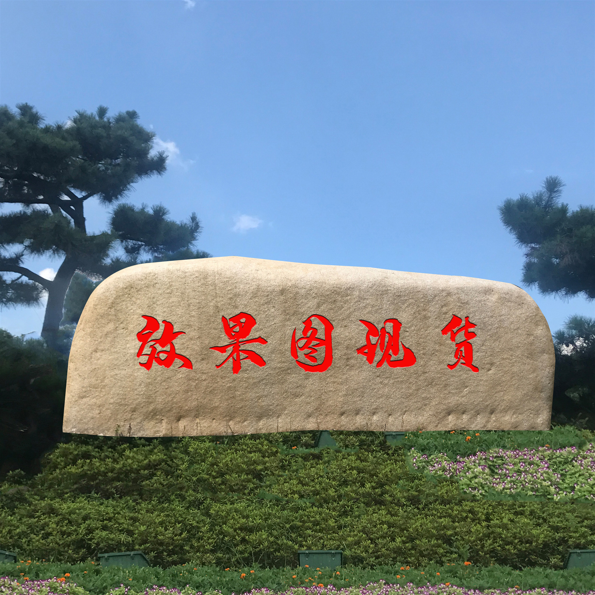 大型鹅卵石 门牌石 土黄色景观石可以刻字学校别墅门口的门牌石-阿里