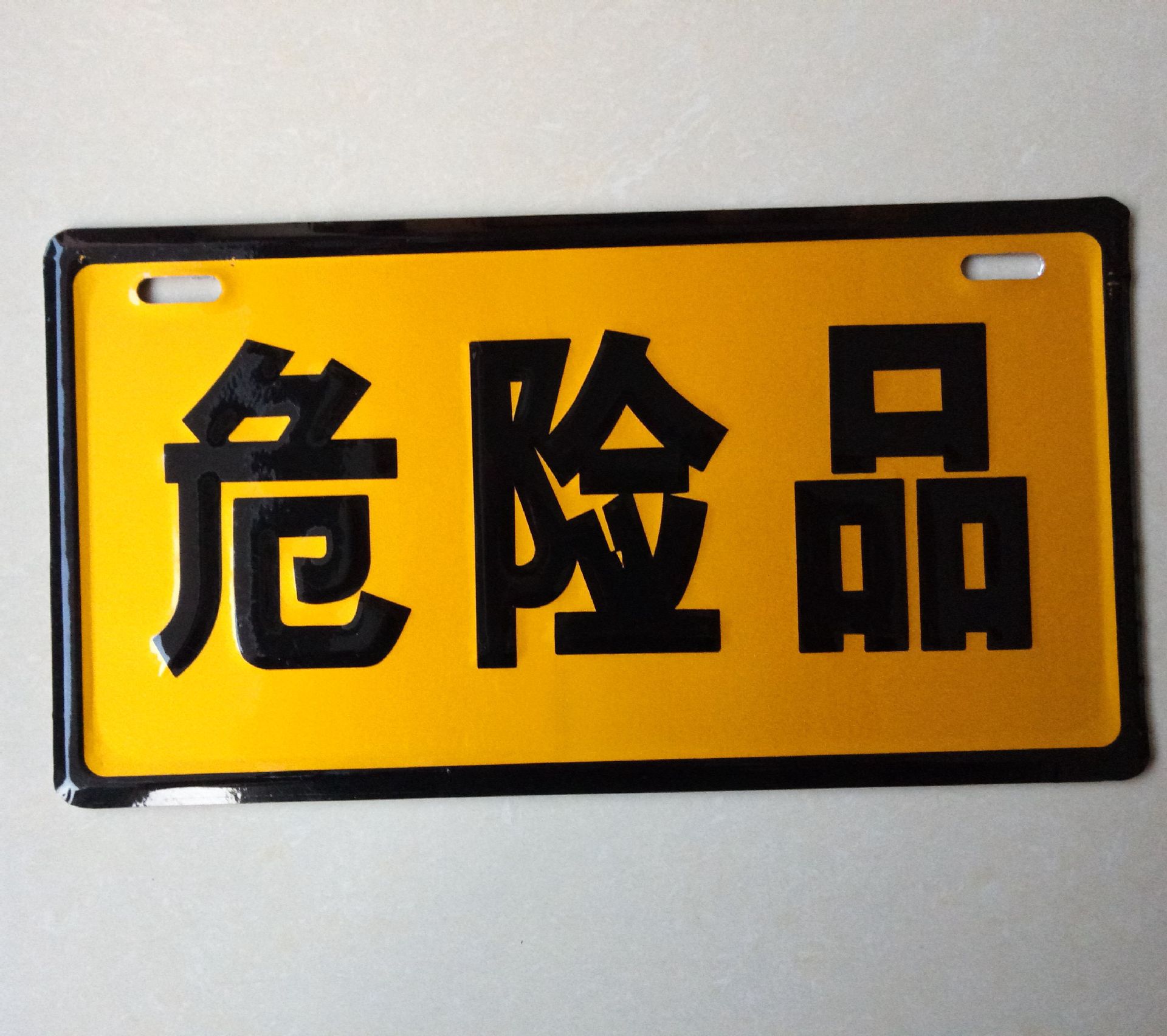 危险品牌油罐车危险警示标志牌标识牌铝板冲压高亮反光膜厂家代发
