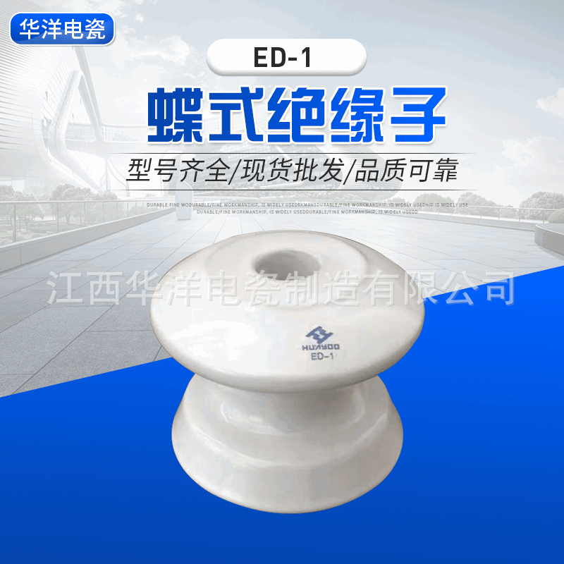 低压蝶式瓷瓶ed-1 萍乡源头厂家直销低压电瓷绝缘子