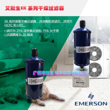 原装ALCO艾默生EMERSON单向过滤器 EK-413 全封闭过滤器 EK-413S