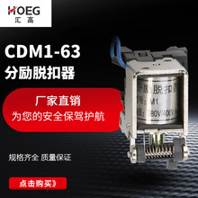 CM1/NM1/CDM1-63 3310分励脱扣器 消防远程控制