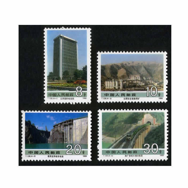 社会主义建设成就邮票 一组,t139 社会主义建设成就邮票第二组,t152