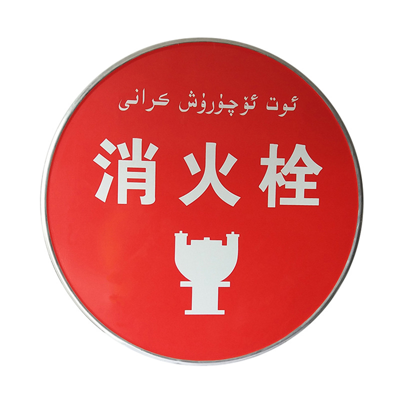 消防安全警示牌 消防栓标志 地上消防栓 水泵接合器标志厂家现货