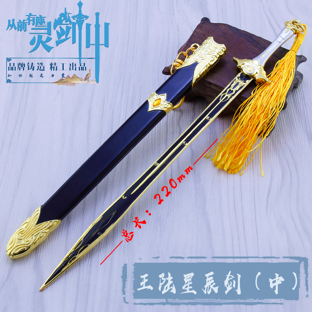 从前有座灵剑山武器模型王陆星辰剑古风刀剑汉剑武器模型钥匙扣