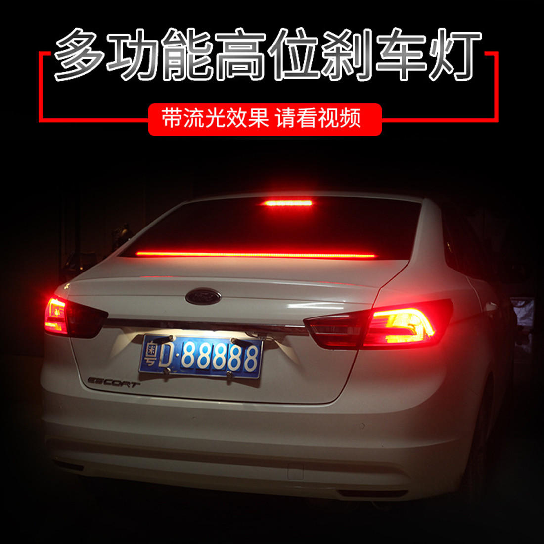 新辉 汽车高位刹车灯条改装爆闪灯后档玻璃led装饰灯流光警示灯