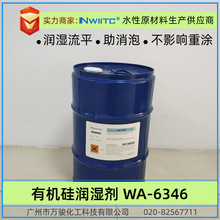 水性润湿剂WA-6346 有机硅润湿剂 工业润湿流平剂 相对B*K-346