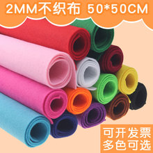 2毫米加厚不织布布料幼儿园儿童手工diy材料针刺无纺布50*50cm/张