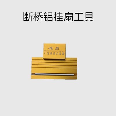 门窗安装工具断桥铝窗扇安装工具挂扇神器平窗扇安装工具窗扇支托