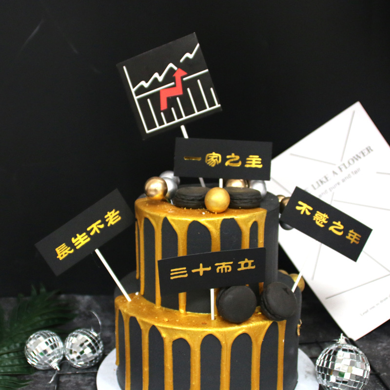 烘焙蛋糕装饰三十而立男士一家之主生日蛋糕插牌生日蛋糕装饰插件