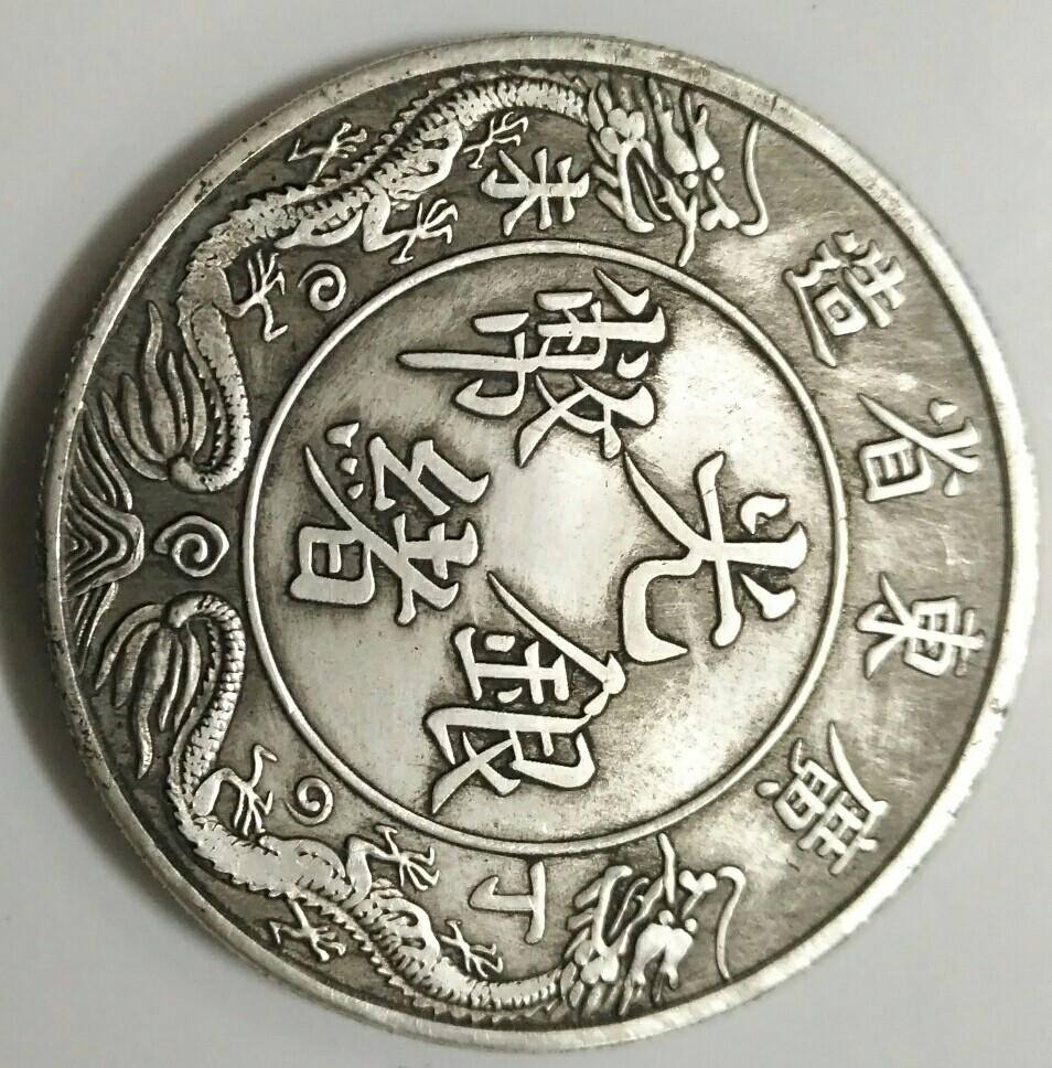 直径39mm仿广东省造光绪元宝丁未双龙一两铜芯镀银