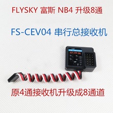 flysky 富斯NB4原厂接收机升级8通道串行总接收机FS-CEV04